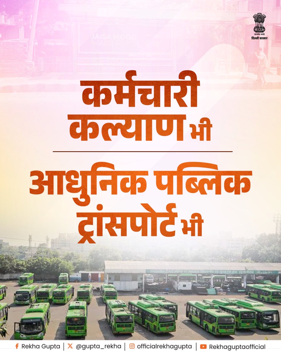 मुख्यमंत्री श्रीमती रेखा गुप्ता ने दिल्ली परिवहन निगम के लिए ₹1,200 करोड़ के अनुदान को मंजूरी दी है, जिससे हजारों कर्मचारियों और पेंशनधारकों को सीधी राहत मिलेगी।

यह कदम तकनीक के इस्तेमाल से दिल्ली की परिवहन व्यवस्था को बेहतर बनाने की दिशा में भी अहम है।

मुख्यमंत्री जी के