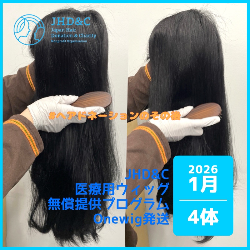 ウィッグ発送報告ー1月ー】 #ヘアドネーションのその後 ヘアド