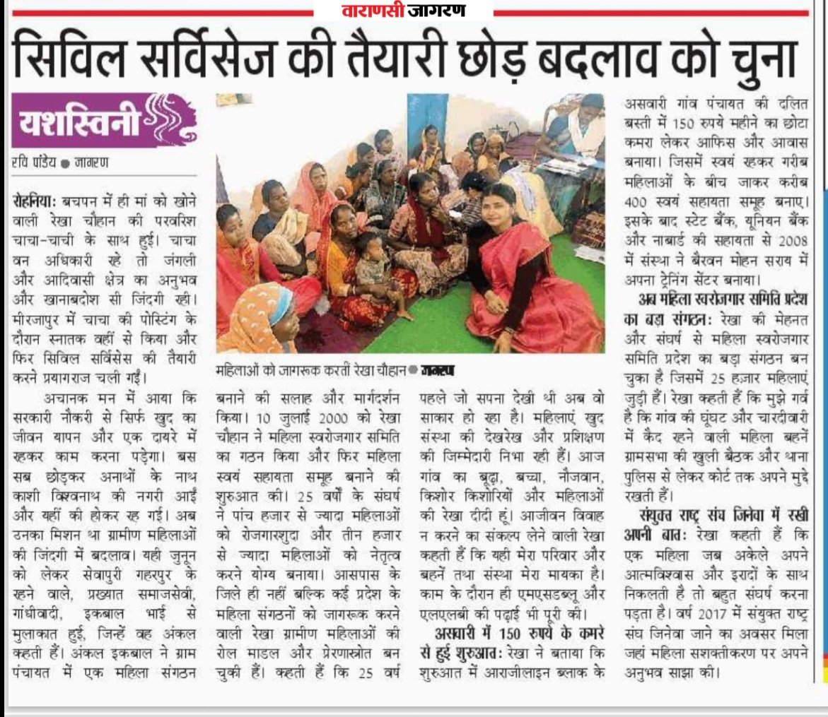 इस बार यशस्विनी के अंक में रेखा चौहान की कहानी है जिन्होंने सिविल सर्विसेज की तैयारी छोड़ बदलाव को चुना । एक छोटे गांव से शुरुआत करने वाली रेखा विदेशों तक अपने विचार रख रही हैं। दैनिक जागरण में मेरी रिपोर्ट...✍️ <a href="/JagranNews/">Dainik Jagran</a>
<a href="/narendramodi/">Narendra Modi</a> <a href="/myogiadityanath/">Yogi Adityanath</a>