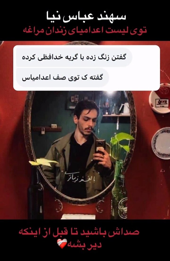 🔴🔴#سهند_عباس‌نیا بار اولش نیست دستگیر میشه. سال 1401 شکنجه و شنواییش آسیب دیده پس این بار خیلی جدیه حکم اعدامش. دست از حرف زدن درباره ی سهند بر ندارید
#IranMassacre
#StopExecutionsInIran