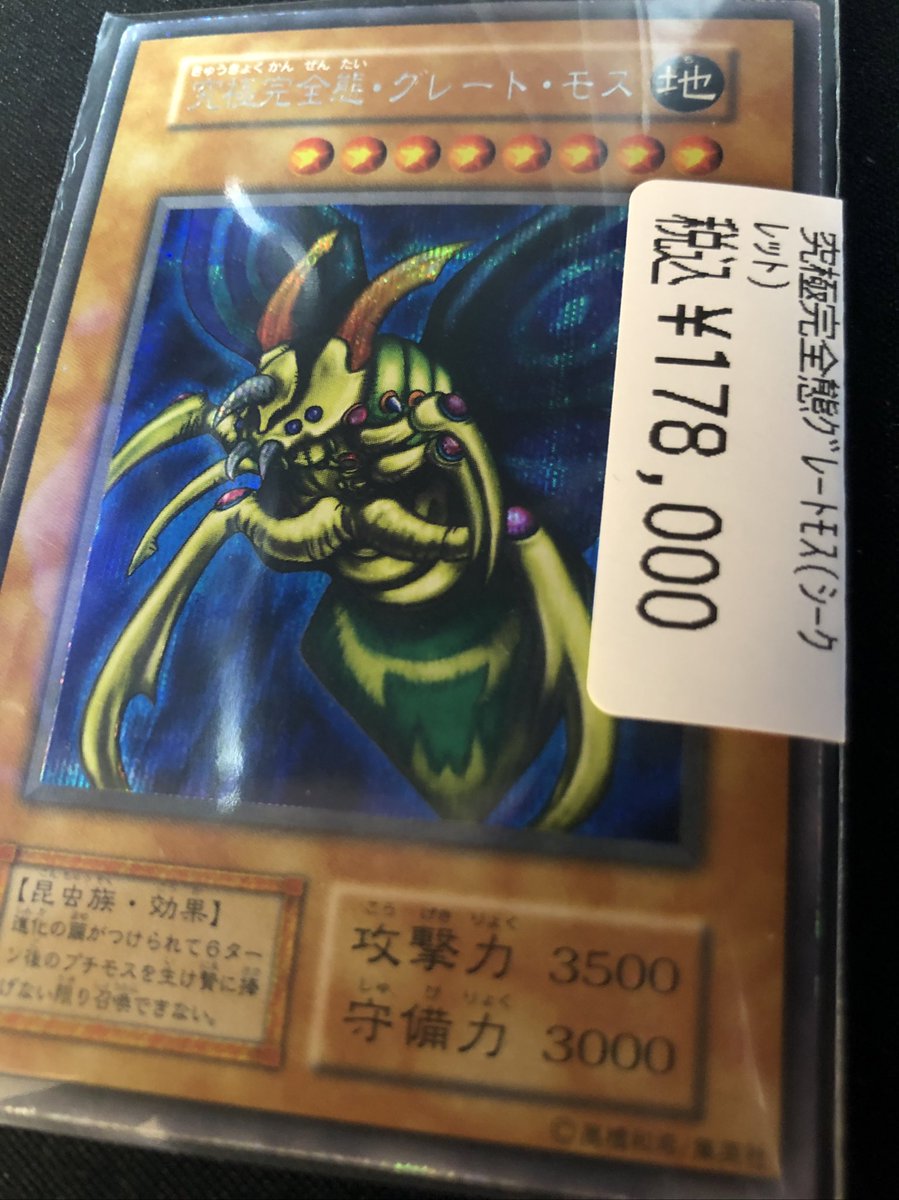 ドラスタオタ中#遊戯王🟣究極完全態・グレート・モス✨シークレット