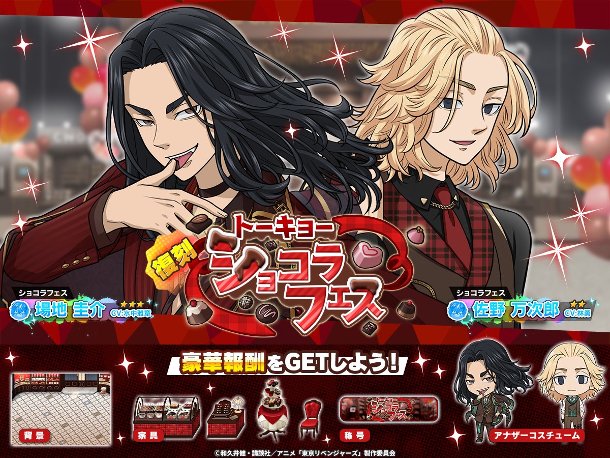 ꙳✧˖°⌖꙳✧˖°⌖꙳✧˖°⌖꙳✧
  復刻イベント開始.ᐟ.ᐟ
꙳✧˖°⌖꙳✧˖°⌖꙳✧˖°⌖꙳✧

「トーキョーショコラフェス」
が復刻中です🍫

バイクを走らせて
#佐野万次郎 #場地圭介 と一緒に
ショコラフェスに出かけよう🏍️

🗓️2/28 14:59まで

#ぱずりべ #東リベ