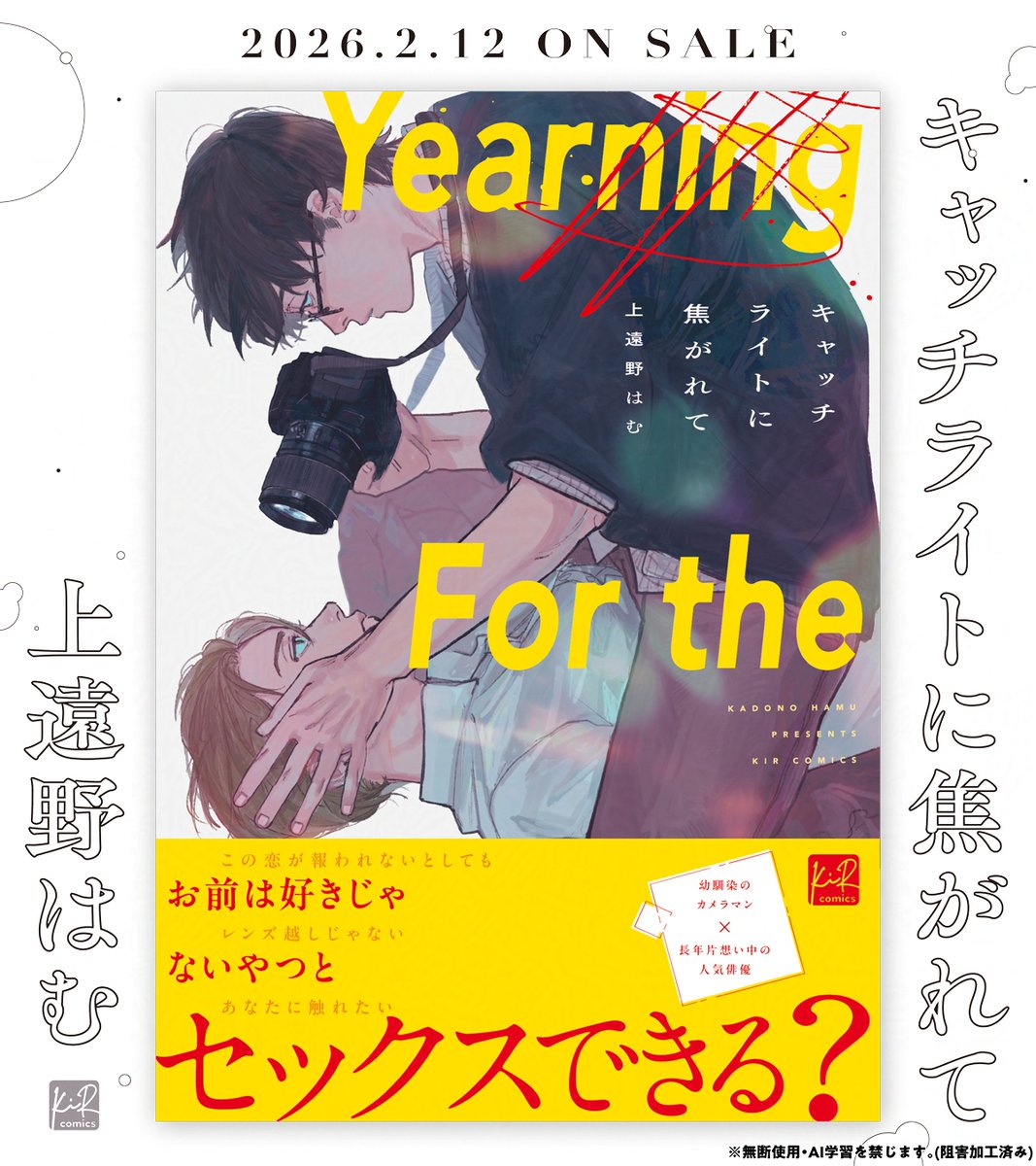 KiRcomics's tweet photo. ┊┊┊┊
┊┊┊🎬
┊┊📸
┊🎬
📸本 日 発 売

〖キャッチライトに焦がれて〗
上遠野はむ先生(@_ham_susi)

📸幼馴染のカメラマン×
長年片想い中の人気俳優🎬

ーーお前は好きじゃないやつとセックスできる？

初めて聞く声、初めて見る顔、
お前のことなのに知らないことばかりだ

人気若手俳優･杉村映の撮影にきた、カメラマンの松田輝大。
実は幼なじみ同士で昔は親しい関係にあった二人だったが、
過去にあることがきっかけで“忘れられない別れ”を経験していた――💥

数年越しの再会に気まずさを感じる輝大だったが、
映の所属事務所から直々に指名を受け、
継続して映の撮影の依頼を引き受けることに📷

次第にプライベートでも関わりを持つようになったある日、
輝大の自宅でサシ飲みをしていると、
泥酔した映から「抱いて欲しい」と懇願され…？🍻💭

📖https://t.co/H2pkWrW3i4
📝https://t.co/0SxDtHuNbF