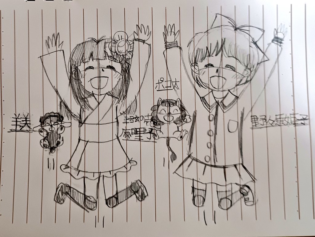 姫子とポコ太と上弦の壱の麻哩子と羊美「いけいけゴーゴージャンプ