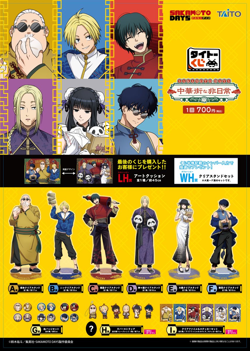 サカモトデイズ タイトーくじ WH / EXH タイトーくじ限定の新規描き下ろしイラストをフィギュア化！「タイトー