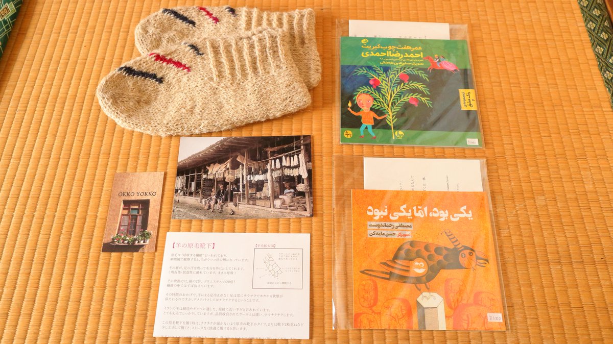 鎌倉で開催中の展覧会「イランの絵本と硝子と靴下展」でゲットいたしましたのは、絵本２冊とイランの小さい靴下です。靴下はもっとふくらはぎまで覆うブーツのような長い靴下も多数ありますが、ちょっとスリッパ代わりに履けるものを選びました。試着させていただきましたが、とても暖かかったです♪
