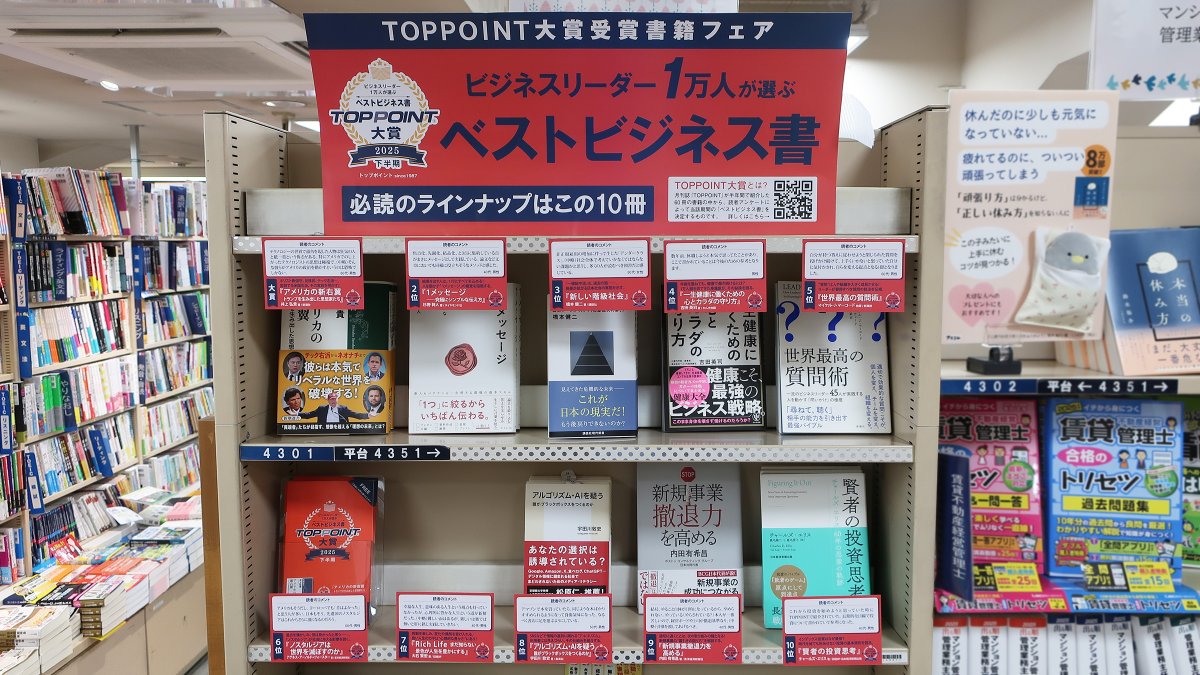 【2025年下半期 #TOPPOINT大賞 受賞書籍フェア】のお知らせ

文教堂 赤羽店さま <a href="/bkd_akabane/">文教堂 赤羽店</a> にて開催中！
2階ビジネス書コーナーのフェア棚で展開しています。

toppoint.jp/bestbook/annou…