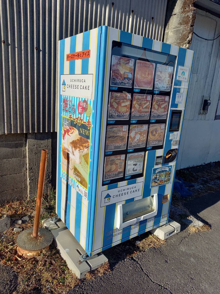 frozenkitchen24's tweet photo. 箱根　芦之湯バス停前のスイーツ自販機🩵

こちらでも、横浜発ウチルカのスイーツが購入可能🉑

楽天でも5年連続1位🥇を獲得した
「艶とろチーズケーキ」をぜひご賞味下さい♪

#箱根芦之湯 #箱根 #スイーツ自動販売機 https://t.co/spweP3F6lM
