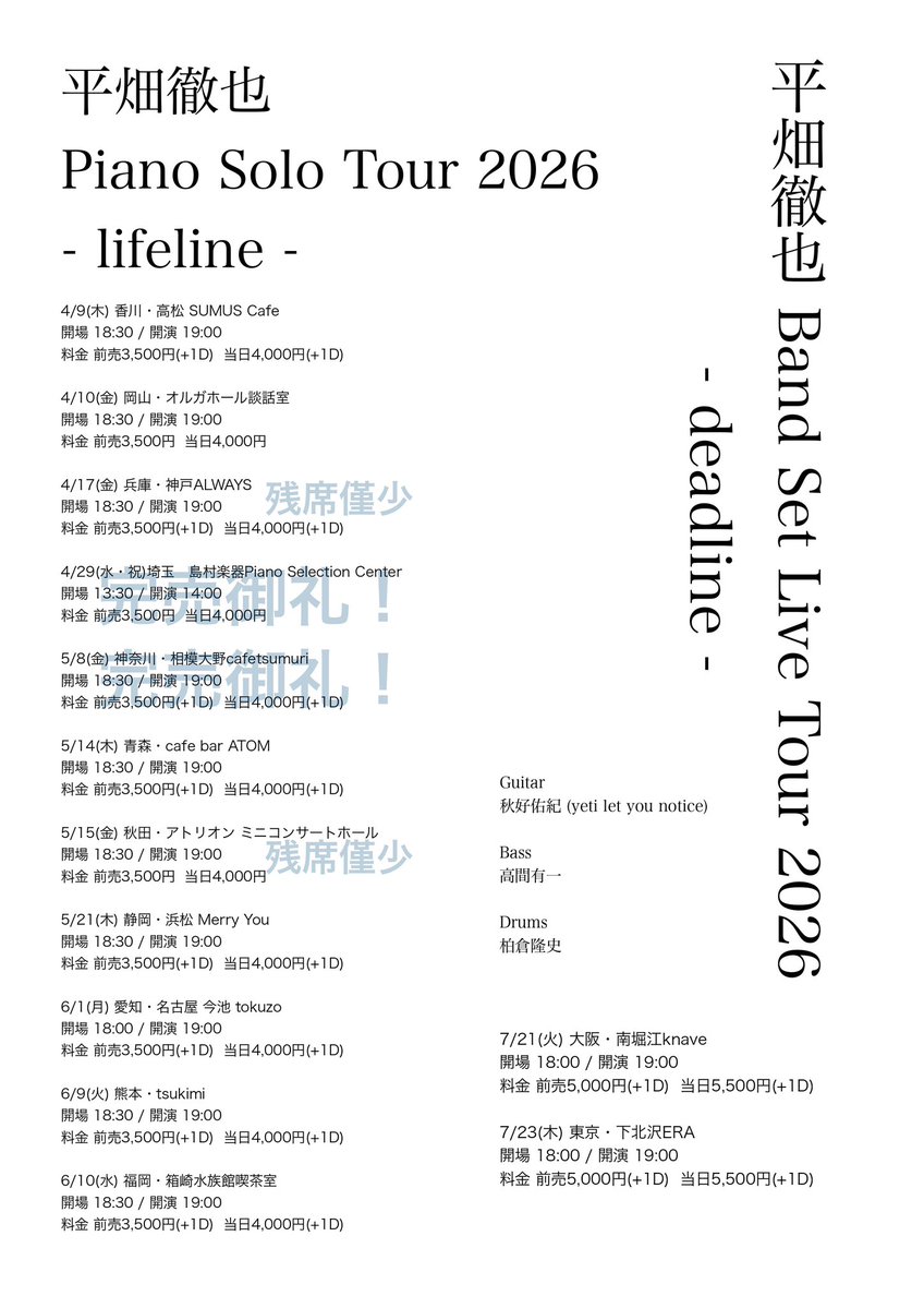 平畑徹也 Piano Solo Tour 2026 - lifeline - 
平畑徹也 Band Set Live Tour 2026 - deadline -
共に絶賛予約受付中！
ピアノソロ埼玉・神奈川公演は完売、神戸・秋田公演は残席少なくなってきております！どうぞご予約お早めに✉️

[ご予約方法]