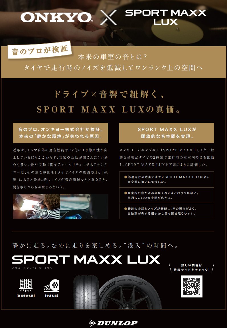 ts_tsurugashima's tweet photo. 静かに走る。なのに走りを楽しめる。
“没入”の時間へ。【SPORT MAXX LUX】
ぜひご来店お待ちしております！
＃ダンロップ　＃タイヤセレクト鶴ヶ島
＃ＬＵＸ https://t.co/1iaJw5CUhH