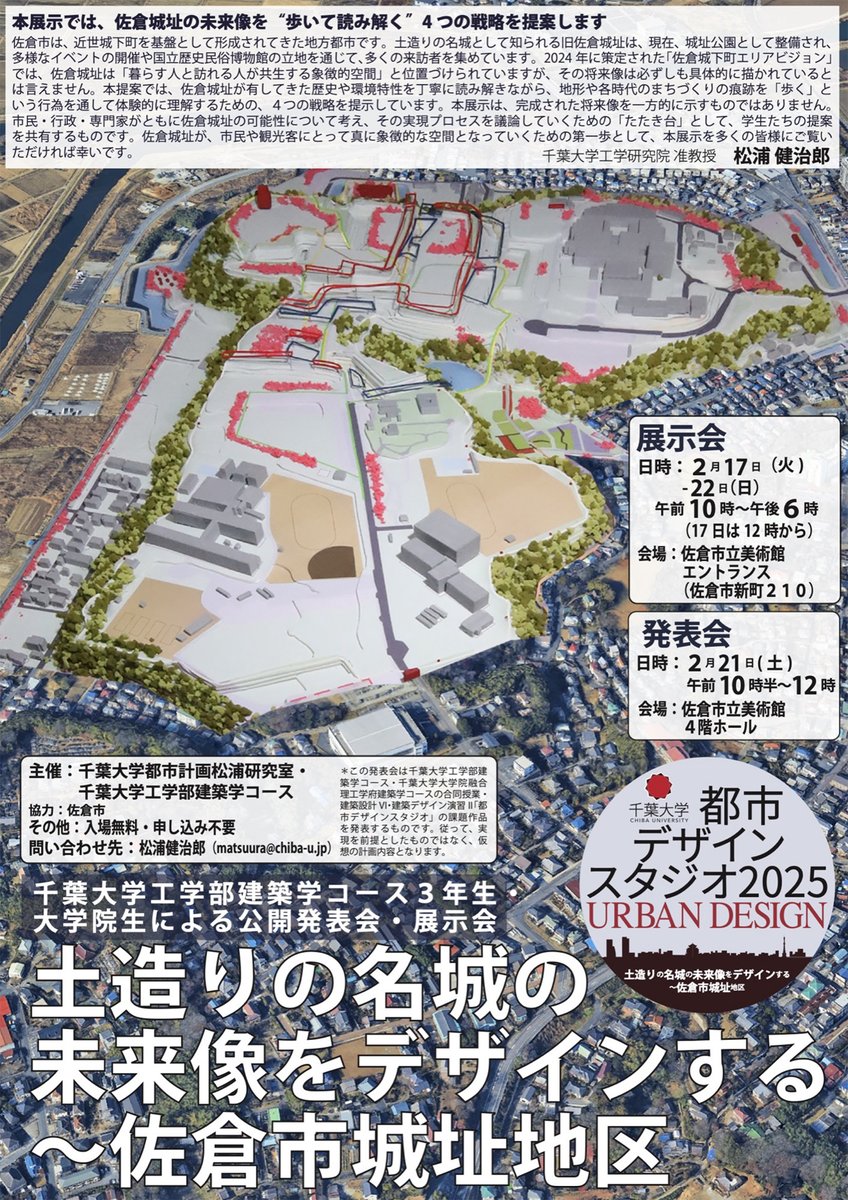 KenjiroMat's tweet photo. 千葉大生が
🏯佐倉城址の未来像をリデザイン！
テーマは
「歩いて読み解く」4つの戦略。
📍佐倉市立美術館
🗓展示：2/17–22（入場無料）
🗓発表：2/21 10:30–
城址の地形・歴史を
“歩く”ことで再編集する都市デザイン提案です。
#佐倉城址
#都市デザイン
#千葉大学
#まちづくり https://t.co/X8IERrsw7n