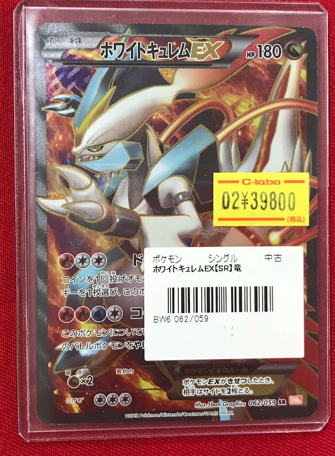 ポケカ 販売情報】 『ホワイトキュレムEX』SR 特価価格で展開中です
