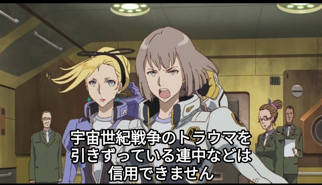 あの宇宙世紀が滅亡したとなれば当時の人々はこの世の地獄を見ただろうけど、それから1000年が経ち、滅びを実際に体験した世代は去り、食うだけで精一杯だった社会も豊かになって久しく、みんな「やらかしたのは先祖なのに、俺らが反省させられる筋合いなくね？」ってなってるのがGレコの時代だから…