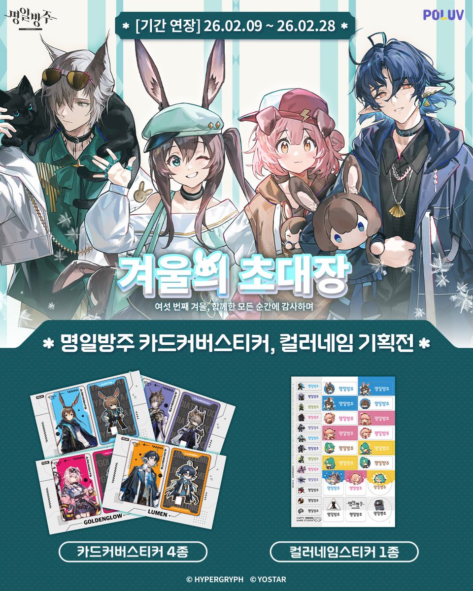 poluv_official's tweet photo. ⚔️ 명일방주 특별 기획전 OPEN ⚔️

전국의 폴라폴라 & 컬러네임스티커 키오스크에서
명일방주 한정 굿즈 확보 작전 개시.🚨

나의 오퍼레이터를 일상 속 굿즈로 만나보세요.✨

📅 이벤트 기간

2026.02.09(월) ~ 2026.02.28(토)
주의: 기간 한정 작전입니다.
종료 후엔 재보급이 불가능합니다! ⚠️

🌟 상품 구성

카드커버스티커 3종
👉🏻 폴라폴라 / 스티커메이커 키오스크 출력

컬러네임스티커 1종
👉🏻 컬러네임스티커 키오스크 출력

📍 출력 매장 찾는 방법

1️⃣ 프로필 링크 클릭
2️⃣ 폴라매장 🤍 폴라맵
3️⃣ 폴라폴라 & 컬러네임스티커 & 스티커메이커 선택
가장 가까운 매장을 확인하고 바로 출력하세요! 🏃‍♂️💨

⚠️ 카드커버스티커 이용 TIP
폴라폴라 출력 시: 칼선이 없어 직접 컷팅이 필요합니다 ✂️
스티커메이커 출력 시: 맞춤 칼선이 제공됩니다

지금 바로 근처 폴라맵을 확인하고,
박사님만의 한정판 오퍼레이터 굿즈를 확보하세요! ⚔️🖤

#폴럽 #명일방주 #Arknights #明日方舟 #명일방주굿즈 #로도스아일랜드 #폴라폴라 #컬러네임스티커 #카드커버스티커