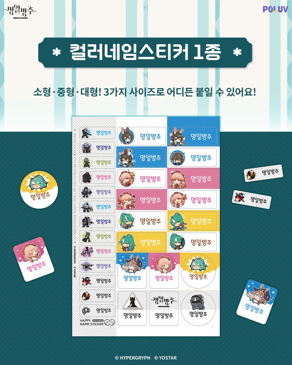 poluv_official's tweet photo. ⚔️ 명일방주 특별 기획전 OPEN ⚔️

전국의 폴라폴라 & 컬러네임스티커 키오스크에서
명일방주 한정 굿즈 확보 작전 개시.🚨

나의 오퍼레이터를 일상 속 굿즈로 만나보세요.✨

📅 이벤트 기간

2026.02.09(월) ~ 2026.02.28(토)
주의: 기간 한정 작전입니다.
종료 후엔 재보급이 불가능합니다! ⚠️

🌟 상품 구성

카드커버스티커 3종
👉🏻 폴라폴라 / 스티커메이커 키오스크 출력

컬러네임스티커 1종
👉🏻 컬러네임스티커 키오스크 출력

📍 출력 매장 찾는 방법

1️⃣ 프로필 링크 클릭
2️⃣ 폴라매장 🤍 폴라맵
3️⃣ 폴라폴라 & 컬러네임스티커 & 스티커메이커 선택
가장 가까운 매장을 확인하고 바로 출력하세요! 🏃‍♂️💨

⚠️ 카드커버스티커 이용 TIP
폴라폴라 출력 시: 칼선이 없어 직접 컷팅이 필요합니다 ✂️
스티커메이커 출력 시: 맞춤 칼선이 제공됩니다

지금 바로 근처 폴라맵을 확인하고,
박사님만의 한정판 오퍼레이터 굿즈를 확보하세요! ⚔️🖤

#폴럽 #명일방주 #Arknights #明日方舟 #명일방주굿즈 #로도스아일랜드 #폴라폴라 #컬러네임스티커 #카드커버스티커