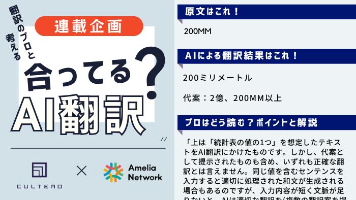 ／
AI翻訳、自然だけど……本当に合ってる？
＼ 
<a href="/CultemoC/">【翻訳会社】株式会社カルテモ/Cultemo Corporation</a>と当社アメリア・ネットワークがAI翻訳の特性と付き合い方を解説するコラムを連載中‼

第8回は「数字に疎い？AI翻訳」👉x.gd/rJhhD
文脈不足で露呈するAIの弱点とは⁉

#合ってるAI翻訳 #AI翻訳 #ポストエディット