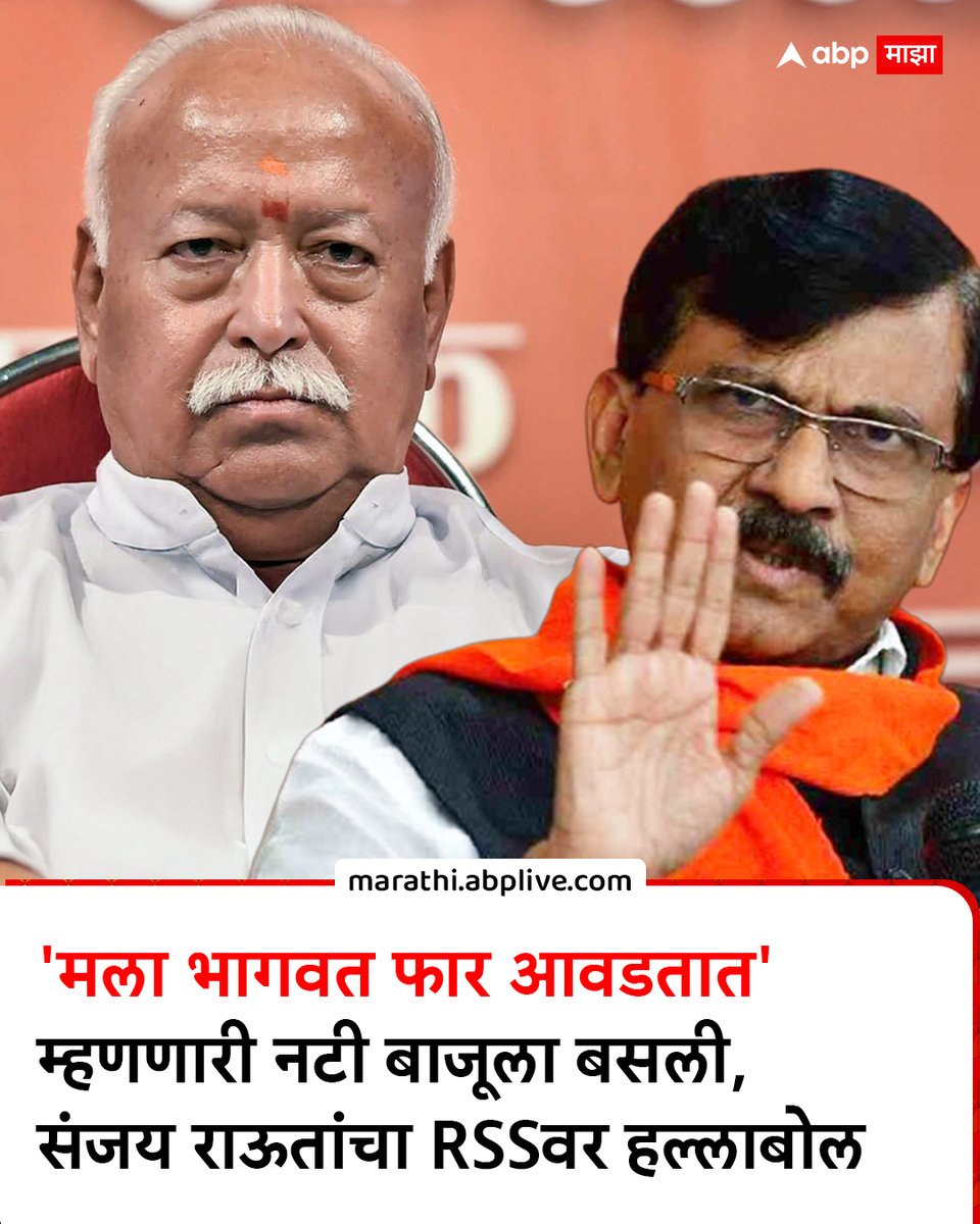 abpmajhatv's tweet image. 'मला भागवत फार आवडतात' म्हणणारी नटी बाजूला बसली, पाकिस्तानी सैनिकाच्या मुलाबरोबर चहापान; संजय राऊतांचा RSSवर हल्लाबोल

#SanjayRaut #MohanBhagwat #ShivsenaUBT #RSS100Years #MarathiNews

(Sanjay Raut , Mohan Bhagwat , ShivsenaUBT , RSS100Years , Marathi News)