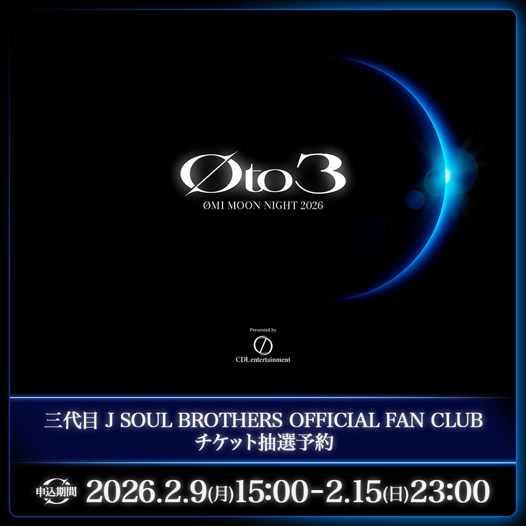 JSB3 OFFICIAL FAN CLUB チケット抽選予約受付スタート🌙✨ ＼ #ØMI