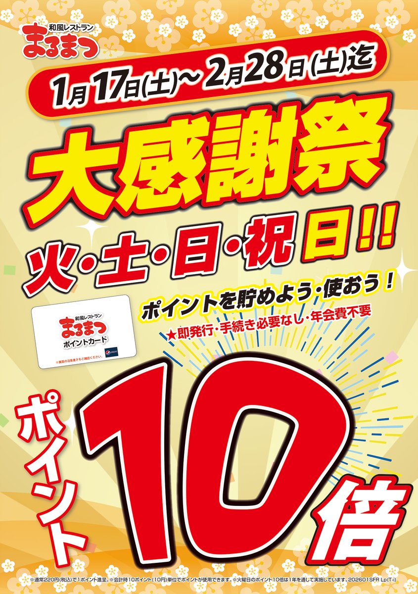 🎊🎊🎊🎊🎊🎊🎊
　 まるまつ大感謝祭‼
🎊🎊🎊🎊🎊🎊🎊

28日(土)まで
火・土・日・祝日限定で
ポイント10倍キャンペーン開催中‼

通常220円で1ポイントのところ
今なら10ポイント貯まります🉐

まるまつ全店のほか
らら亭定禅寺通り店でも実施しております💁

この機会にお得にポイントをGETしよう✨