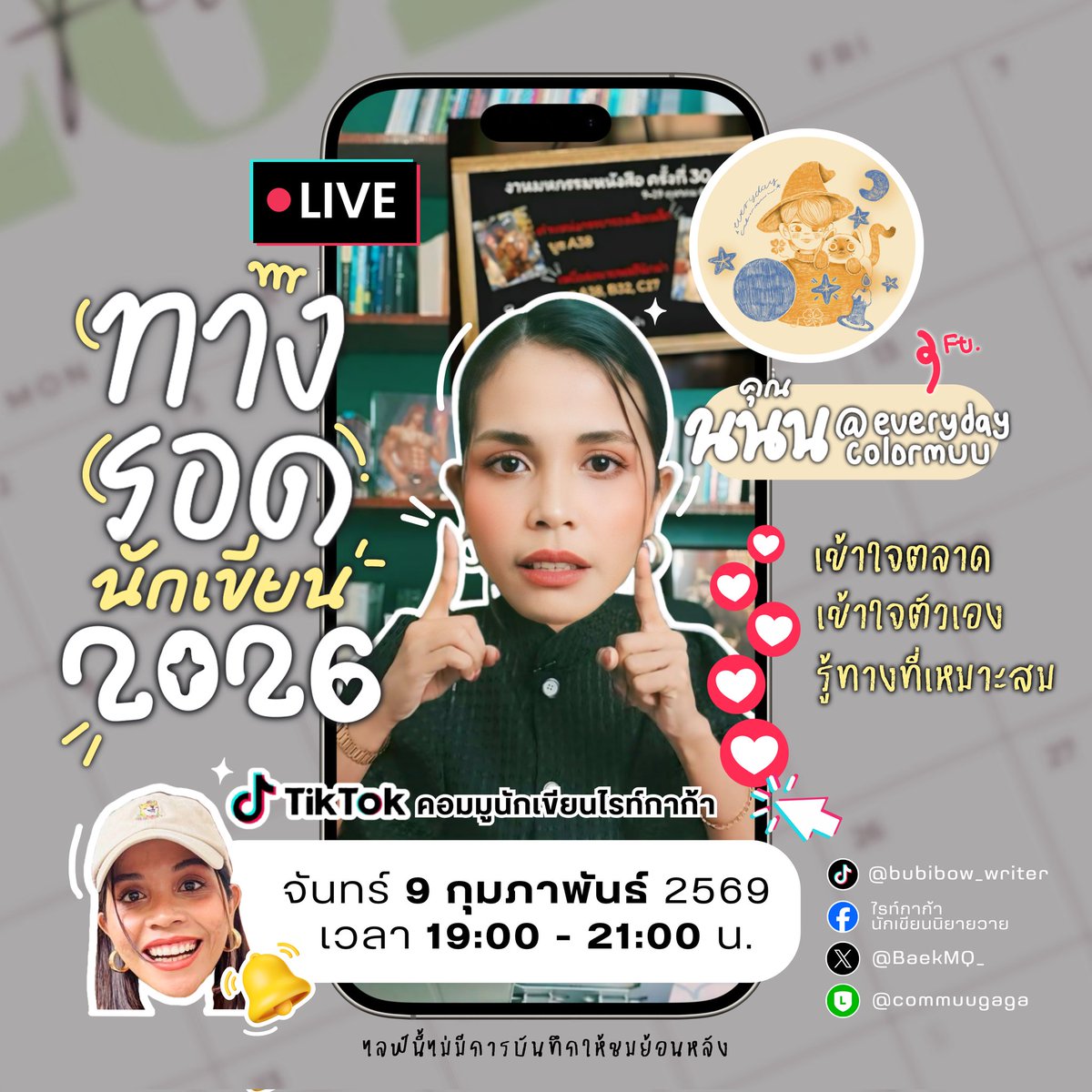 📢ในสภาพสังคม การเมืองแบบนี้ นักเขียนจะอยู่รอดยังไง?

🔥คืนนี้มาชวนคุย ถึง #ทางรอดนักเขียน2026 กับก้าและคุณนน จาก <a href="/everydaycolormu/">everydaycolormuu</a>
👉จะมาcrack ดูว่าศฐ.ที่ดิ่งลงเหว การเมืองที่ตาลปัตร ยังพอมีทางให้เราเดินได้ไหม?
🌻เจอกัน 1 ทุ่มตรง‼️
🐳ลิ้ง: 
tiktok.com/@bubibow_write…