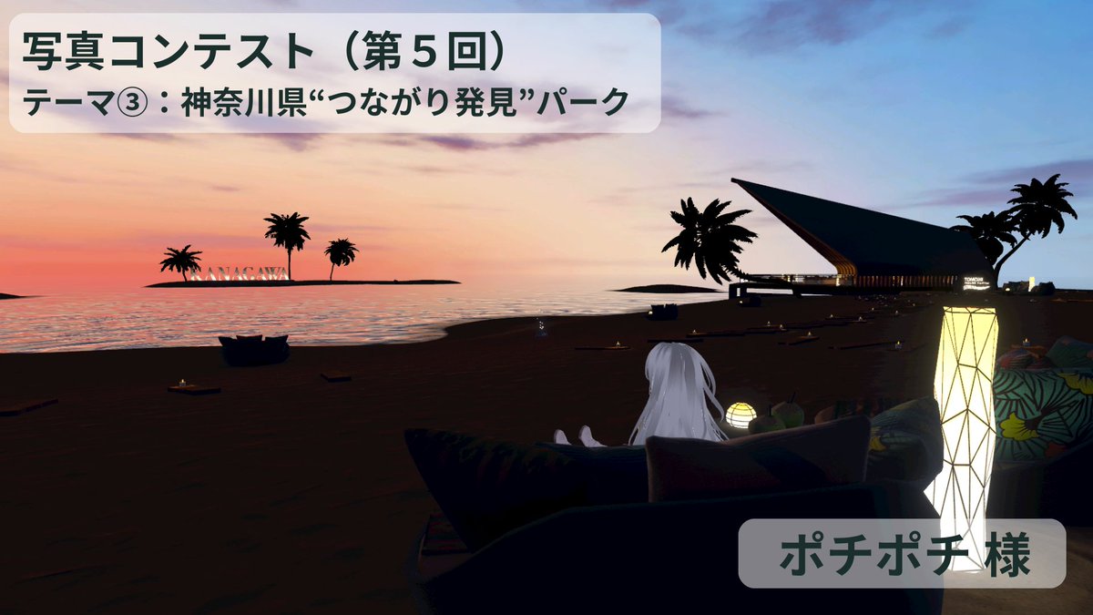 神奈川県“つながり発見”パーク、写真コンテスト（シーズン５）に応募してくださった方々、ありがとうございました！
選考された３枚の写真は、エントランスワールドのスクリーンに掲載しております。
今回で最後となりますが、今まで投稿してくださった皆様、重ね重ねありがとうございました！