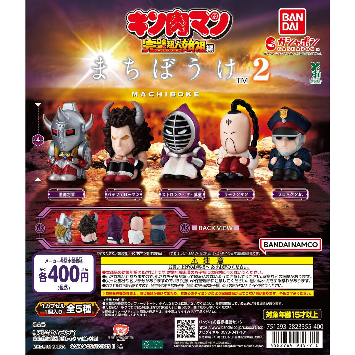 まちぼうけ キン肉マン2】 □2026年2月 第2週 □400円 □全5種 第2弾は