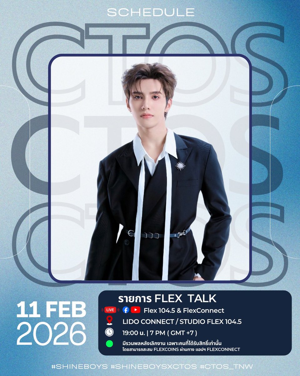 CTOS_OFC's tweet image. #CTOSSchedule 💙🦖

🗓️ 11 FEBRUARY 2026
#ctos_tnw #SHINEBOYSxCTOS
_____________________

Flex Talk 104.5

📺   Live : FB/YT Flex 104.5 &amp;amp; FlexConnect
📍   Lido Connect / Studio Flex 104.5 
🕖  19.00 น. | 7 PM ( GMT+7)

🟢  มีรวมพลหลังเลิกงาน เฉพาะคนที่ได้รับสิทธิ์เท่านั้น…
