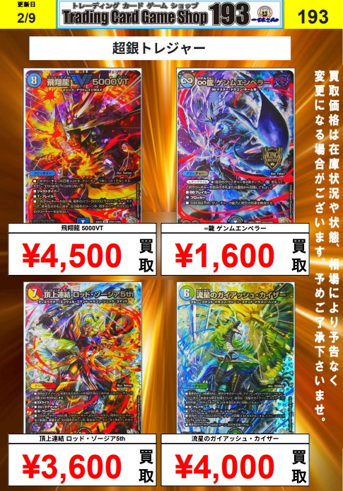 duelmasters ＃デュエマ】 超銀トレジャー買取ピックアップ❗ 飛翔龍
