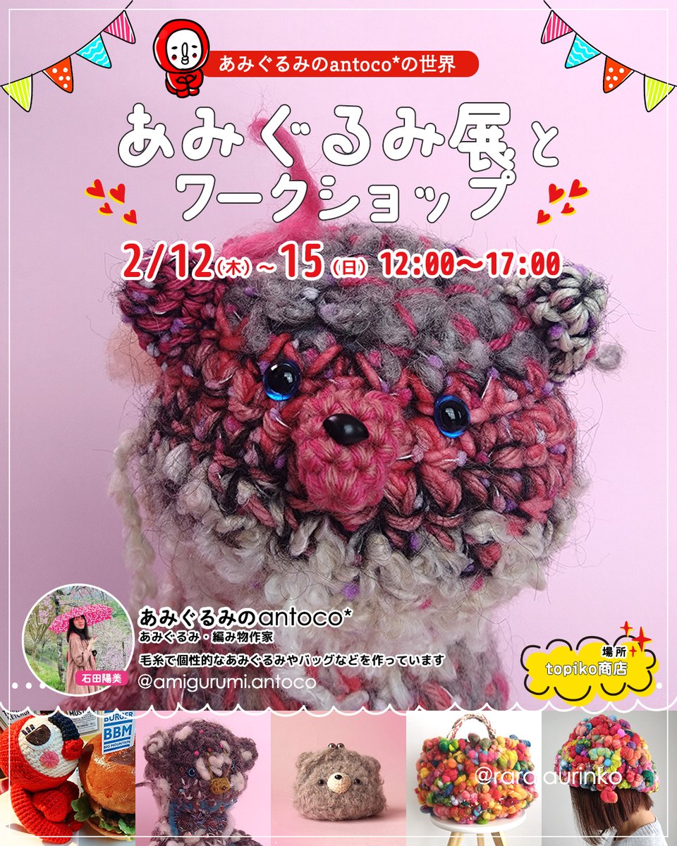 antoco10's tweet photo. ＼あみぐるみのantoco*の世界／
【あみぐるみ展とワークショップ】
2/12(木)〜15(日) 開催します😍

個性豊かな洋服屋さん「topico」さんで、
個性豊かな「あみぐるみのantoco*」の展示会を開催します🥰 https://t.co/ZFpD88lple