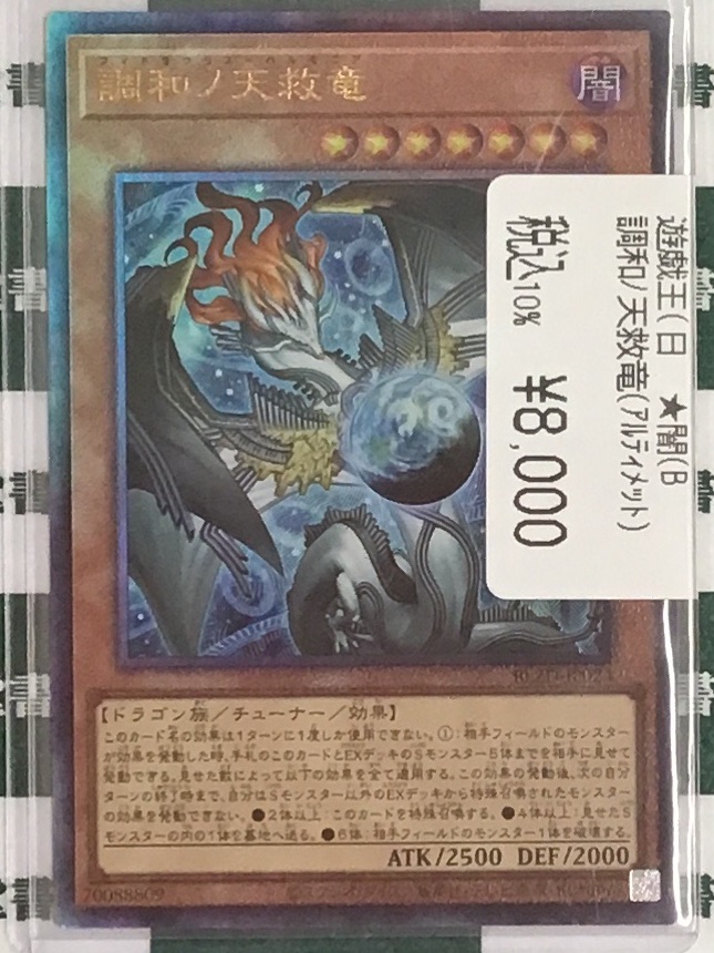 遊戯王OCG ✨調和ノ天救竜(ｱﾙﾃｨﾒｯﾄ) 新弾より強力カードをお持ち込み