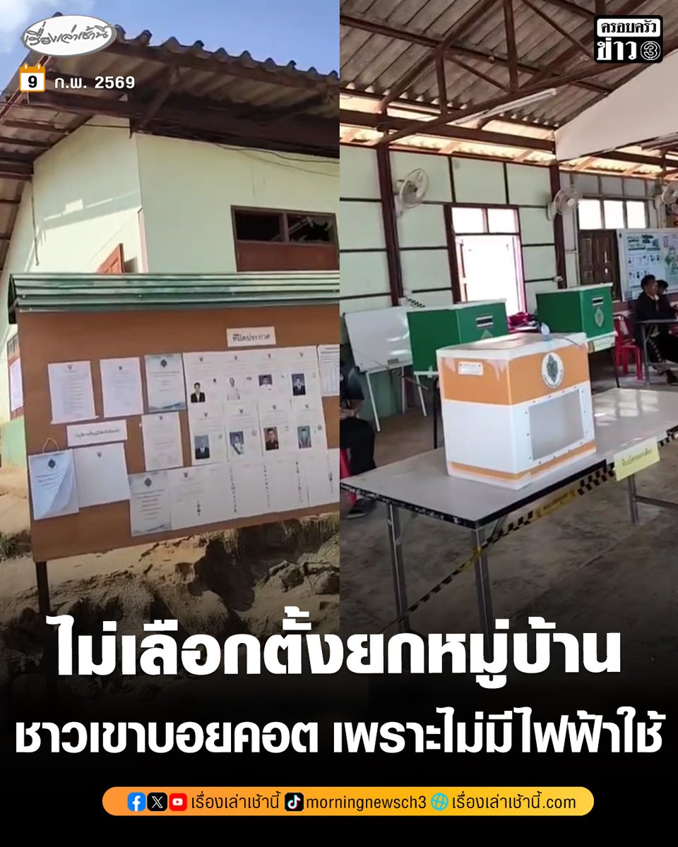 ชาวเขา จ.ตาก ยกหมู่บ้าน 1,140 คน พร้อมใจไม่ไปลงคะแนนเลือกตั้ง เพราะไม่มีไฟฟ้าใช้ ยื่นเรื่องติดตั้งระบบไฟฟ้านานนับ 10 ปี แต่ไม่ได้รับคำตอบที่ชัดเจน

อ่านข่าว : ch3plus.com/news/social/mo…

#เรื่องเล่าเช้านี้ #ครอบครัวข่าว3 #ข่าวภูมิภาค #ตาก