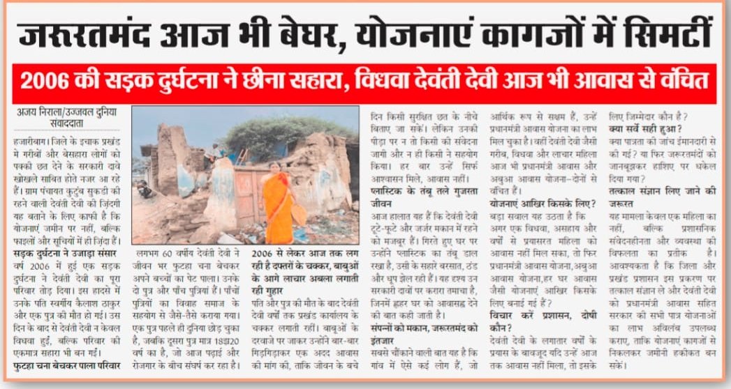 mdtaslim_'s tweet photo. @HemantSorenJMM
@deepakbiruajmm @ShilpiNehaTirki
@DC_Hazaribag
2006 की सड़क दुर्घटना ने छीना सहारा, विधवा देवंती देवी आज भी आवास से वंचित
मामला हजारीबाग जिले के इचाक प्रखंड कुटुंब सुकडी की रहने वाली देवंती देवी की हैं https://t.co/1nsFKBuLwO