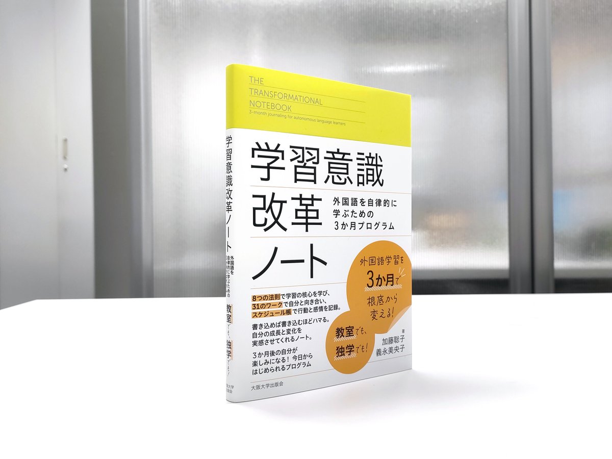 好評発売中】今年こそ語学を成功させたいあなたに！ 『学習意識改革