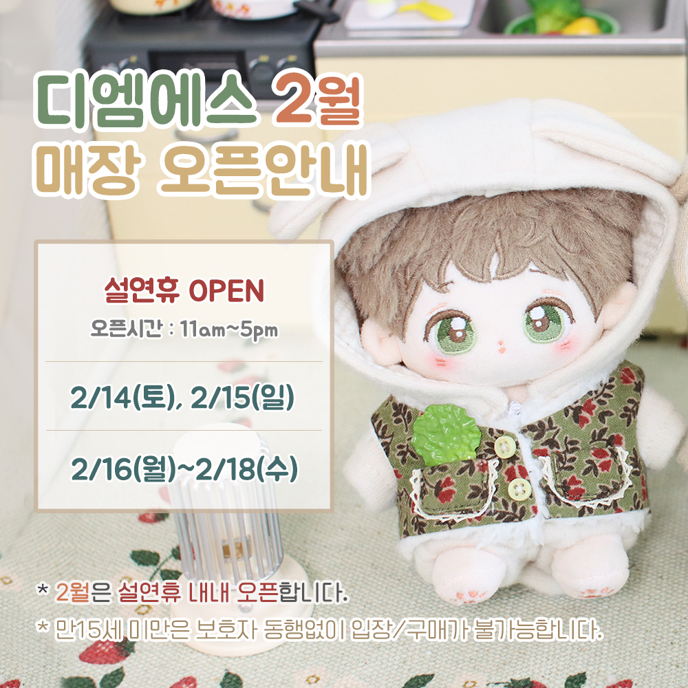 디엠에스 부산매장 2월 오픈안내입니다.

오픈일 : 2/14, 2/15, 2/16, 2/17, 2/18 
오픈시간 : 오전11시 ~ 오후5시  

매장에는 다양한 의상들이 입고되어 있으니,
설연휴 부산 매장으로 구경오세요~😊

☑️매장 재고 문의는 방문 전 DM주세요~

#부산인형카페 #솜인덕장터 #솜솜옷장터 
#10깅 #5깅