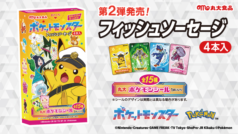 ポケモン フィッシュソーセージ」の第2弾が登場したよ！ 全15種の