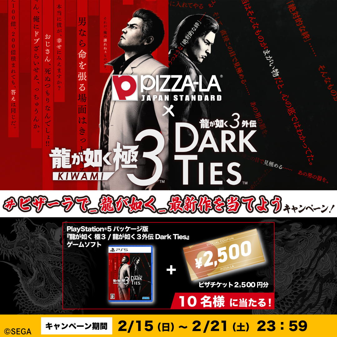 pizzala_jp's tweet photo. 『龍が如く 極３ / 龍が如く３外伝 Dark Ties』コラボキャンペーン開催🎁

「ゲームソフト＋ピザチケット(2,500円分)」を10名様にプレゼント✨

🗓️期間
2/15(日)～ 2/21(土)23:59まで

🍕応募方法
① @ryugagotoku と @pizzala_jp をWフォロー
② ＃ピザーラで_龍が如く_最新作を当てよう をつけて、以下の<あなたはどっち派>をリプライで教えてね！
一番リプライの多かった派閥は、当選確率アップ！？

<あなたはどっち派？>
A：桐生一馬 派
B：峯義孝 派
C：どっちも 派

参加お待ちしてます！