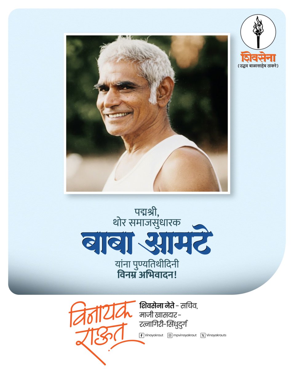 Vinayakrauts's tweet photo. राजकारण हे सत्ता मिळवण्यासाठी नसून समाजपरिवर्तनासाठी असावं, हा आदर्श बाबा आमटे यांनी घालून दिला. त्यांच्या पुण्यतिथीनिमित्त मानवतेच्या या महामेरूला विनम्र अभिवादन!
.
.
.

(Baba Amte, Social reformer, Humanitarian leader, Politics for social good, Social justice)

#BabaAmte #SocialReformer #SocialJustice #Anandwan #shivsenaubt