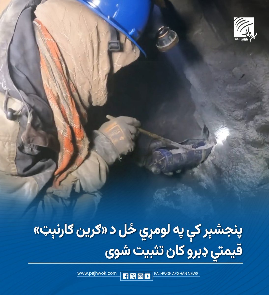 د پنجشېر ځایي چارواکي خبر ورکوي چې د دغه ولایت د عنابې ولسوالۍ په مربوطاتو کې په لومړي ځل د «ګرین ګارنېټ» قیمتي ډبرو کان تثبیت شوی دی.

د بشپړو جزییاتو لپاره لاندې لېنک کېکاږئ:
tinyurl.com/b8fax3xz
#قیمتي_ډبرو_معدن #پنجشیر #گرین_گارنت #نوې_کشف
#PreciousGemMining #Panjshir