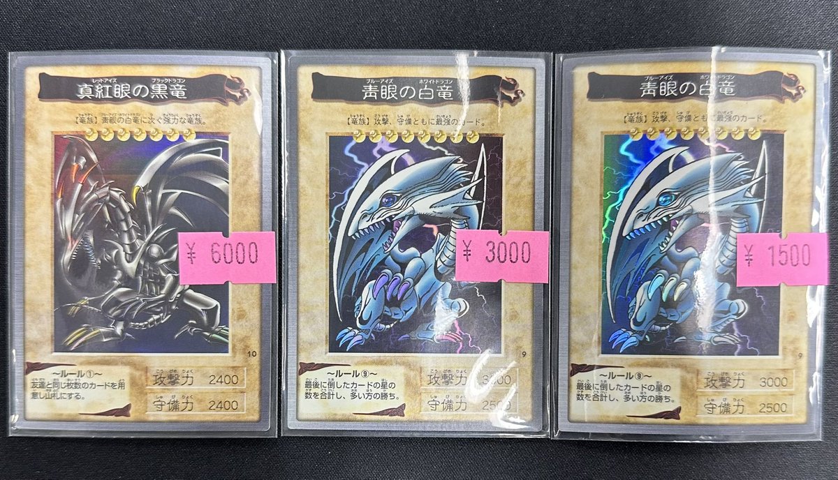 遊戯王 特価】 真紅眼の黒竜￥6,000- 青眼の白竜￥3,000- ￥1,500