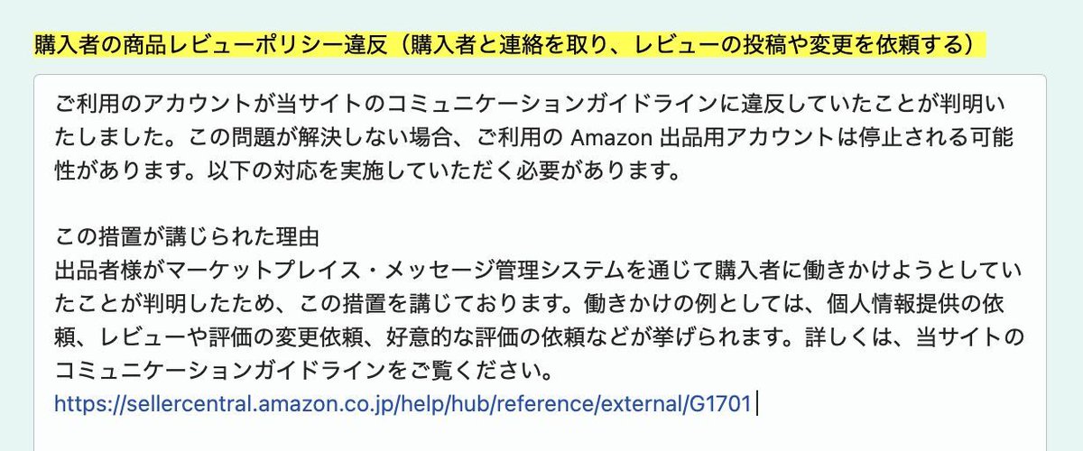 Amazonアカウント停止 復活情報🐤】 購入者の商品レビューポリシー違反