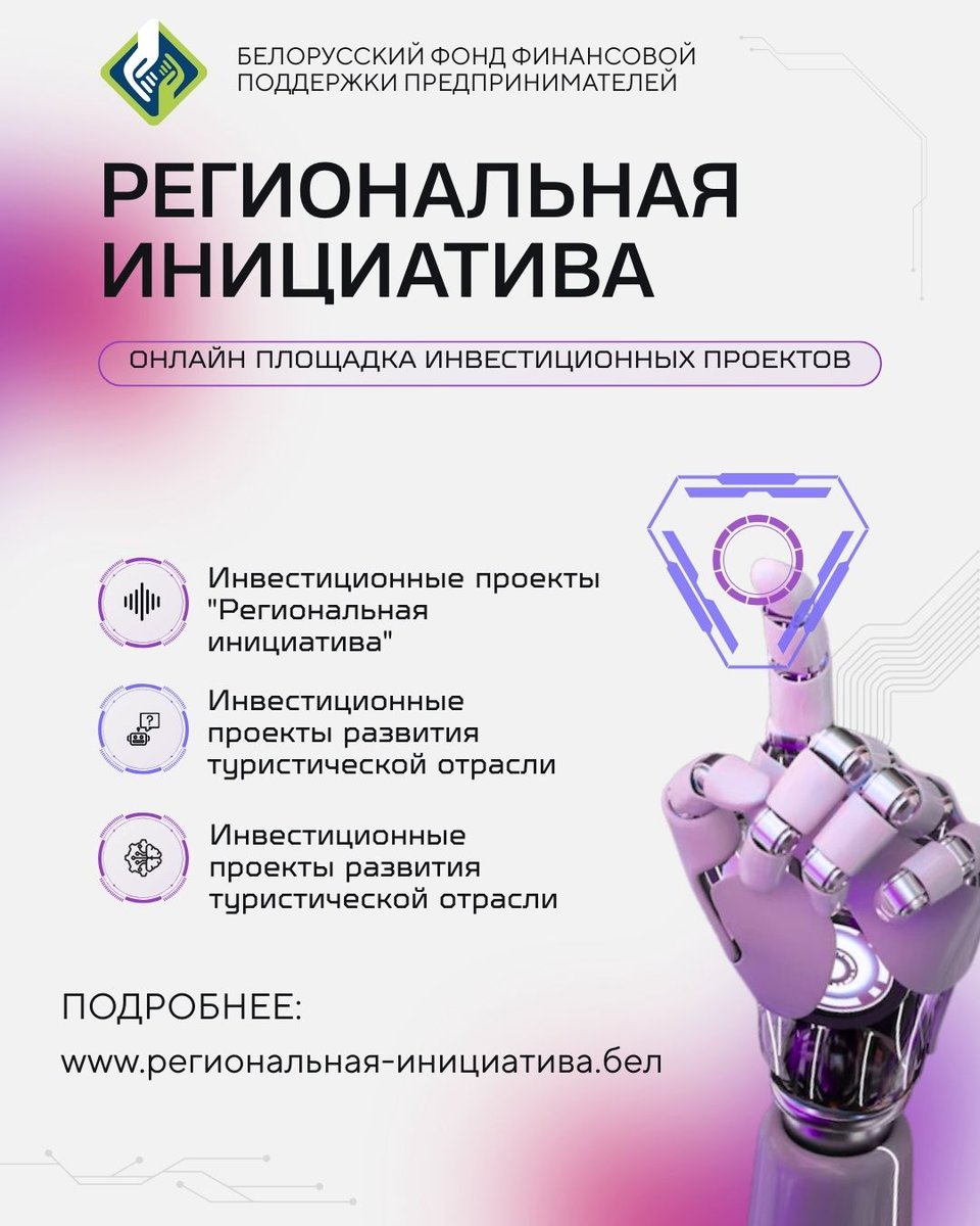 Подробнее — на региональная-инициатива.бел  (региональная-инициатива.бел)и сайтах банков-участников.