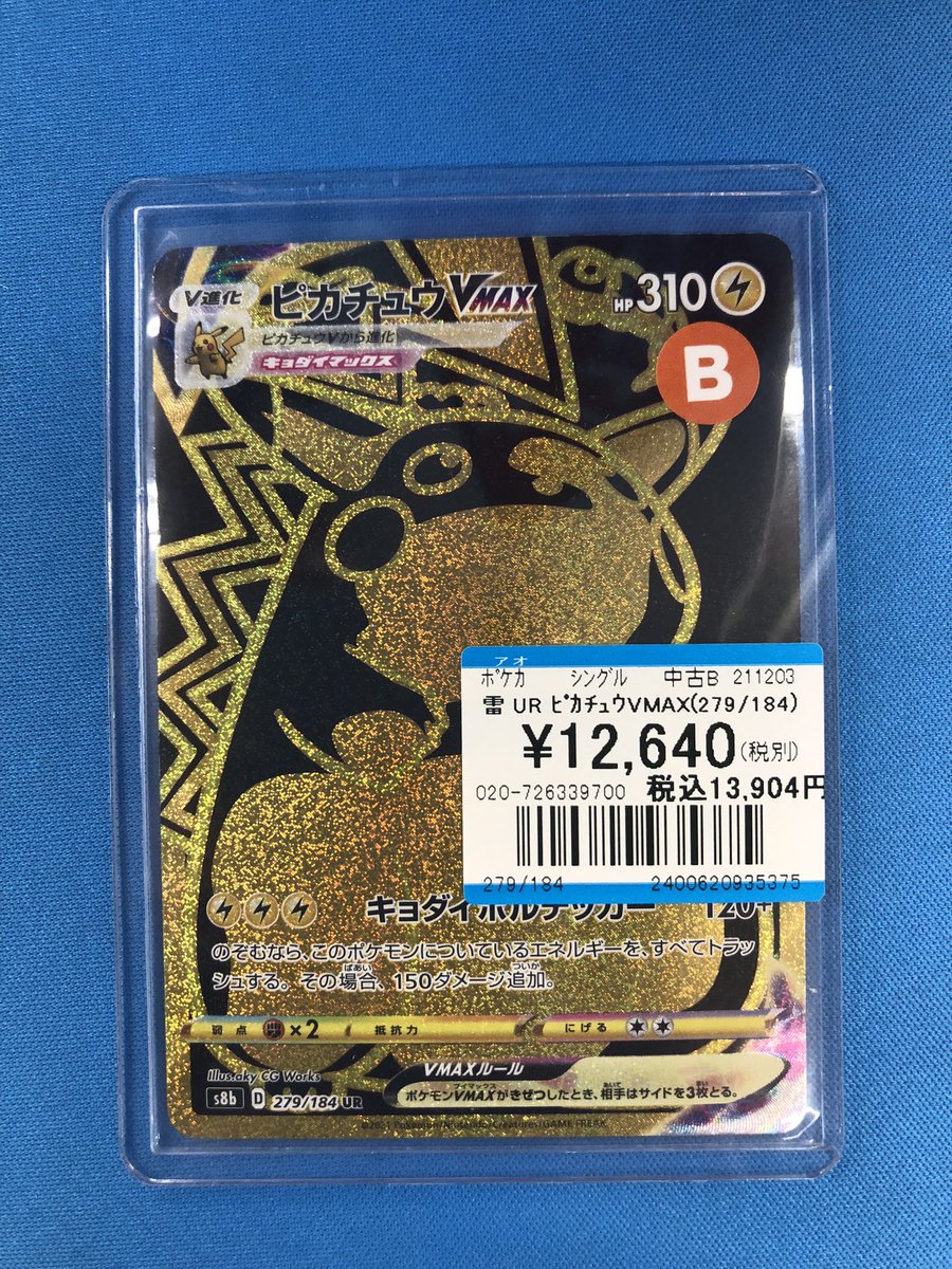 ポケカ 入荷情報】 ✨UR ピカチュウVMAX(279/184)✨ 入荷いたしました