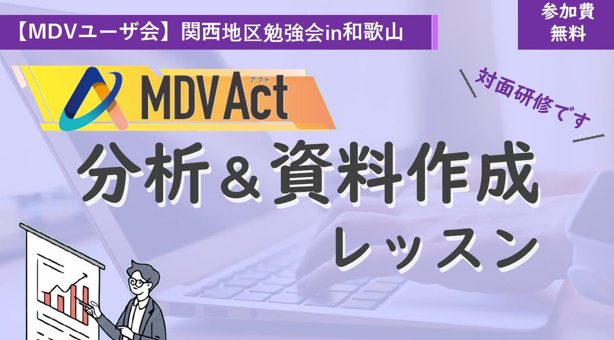 MDV_userkai's tweet photo. 【ユーザさま限定】
関西地区勉強会in和歌山「MDV Act」分析＆資料作成レッスンを3月27日（金）に開催！
詳細はサポートサイト（要ログイン）よりご覧ください。  

⇒https://t.co/z8D0lYvs5u

#メディカル・データ・ビジョン #MDV #MDVユーザ会 https://t.co/0LUyCabRAW