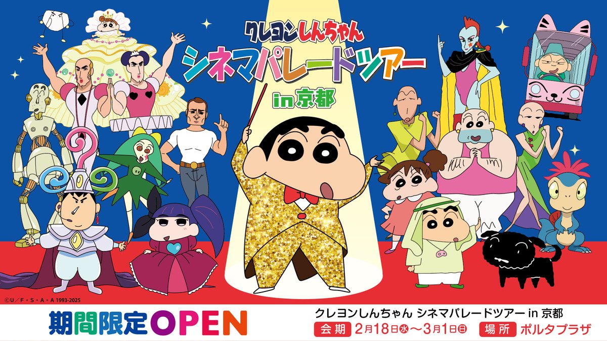 ⭐️POPUP情報⭐️】 📢#クレヨンしんちゃん シネマパレードツアー in