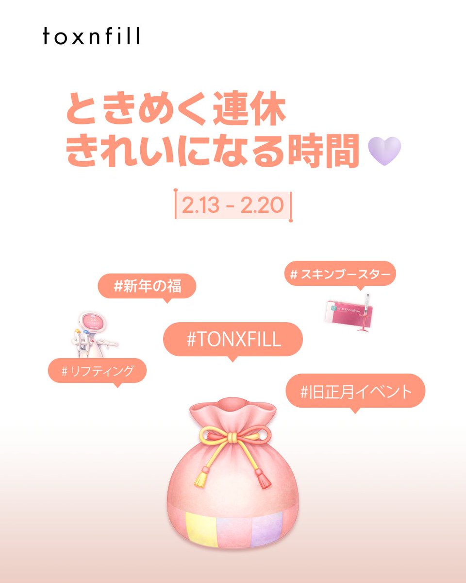 toxnfillglobal's tweet image. ときめく連休、
きれいになる時間 ♡

2.13 - 2.20

待ちに待ったこの季節。
新しい自分へ、一歩踏み出すタイミングです。

#新年の福
#スキンブースター

2.13 - 2.20
toxweek
UP TO 49%

#TOXNFILL
#リフティング
#旧正月イベント

福も受け取って、
もう一段きれいになる時間。

本当の新年は