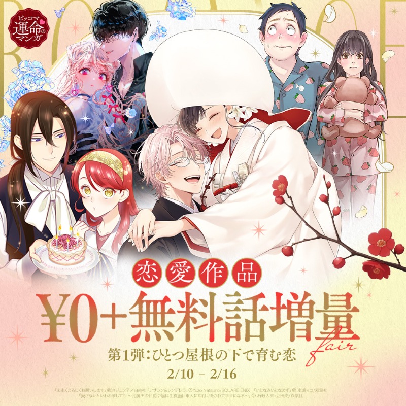 恋愛作品 ¥0+ 無料話増量フェア 第1弾：ひとつ屋根の下で育む恋