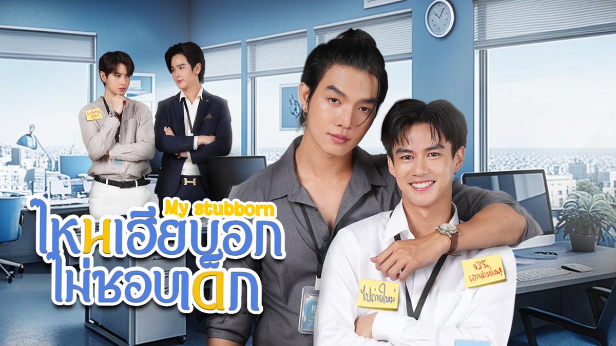 🐟✨🦏 見放題配信中🎥🐟✨🦏
／
タイBL『My Stubborn』UNCUT版🇹🇭
＼
#UNEXT で見放題配信中🎬

🔗U-NEXT
video-share.unext.jp/video/title/SI…

インターンのジウィン(Oat)は
先輩社員のソーン(Boat)に秘密のレッスンをお願い😲
オフィスを舞台に繰り広げられる甘い駆け引き✨

#ไหนเฮียบอกไม่ชอบเด็ก #鯉とサイ