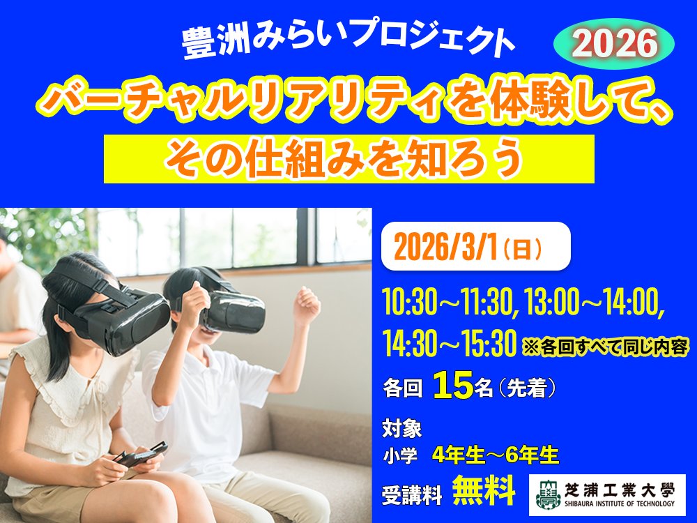 2026年も豊洲の芝浦工業大学ら3者が「豊洲みらいプロジェクト」を開催！“未来の科学技術を支える”を目的に受講生を募集中！surl.jp/RZ3uukpX　＃小学生向け体験講座