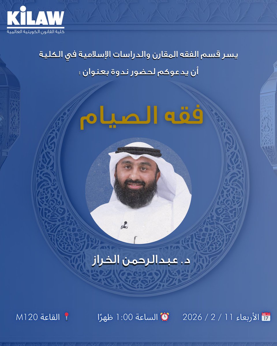 يسر قسم الفقه المقارن والدراسات الإسلامية في الكلية أن يدعوكم لحضور ندوة بعنوان 
فقه الصيام 
د. عبدالرحمن الخراز
#kilaw