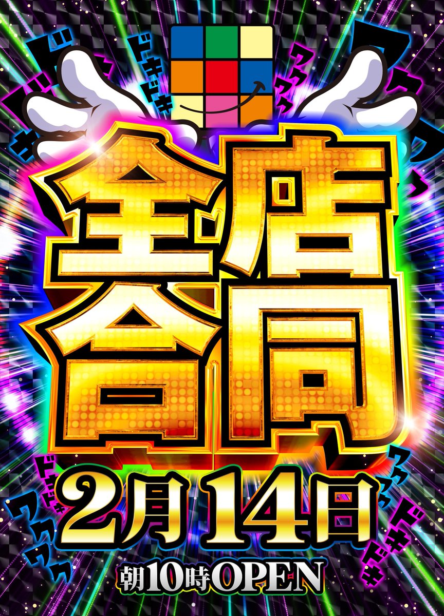 🌈✨✨2月14日（土）✨✨🌈 ✨✨GC取材＆全店合同✨✨ ⬇️特設ページ